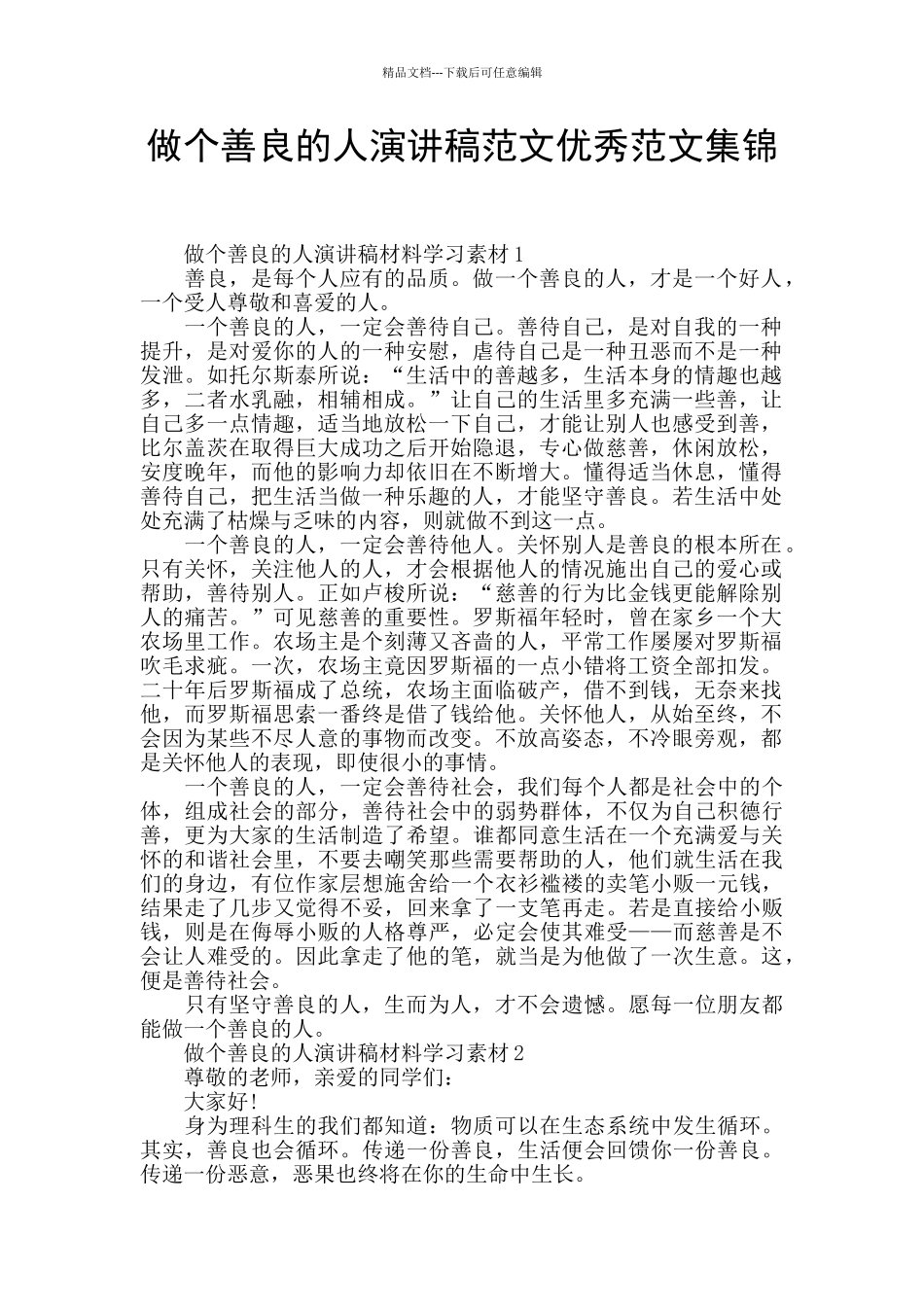 做个善良的人演讲稿范文优秀范文集锦_第1页