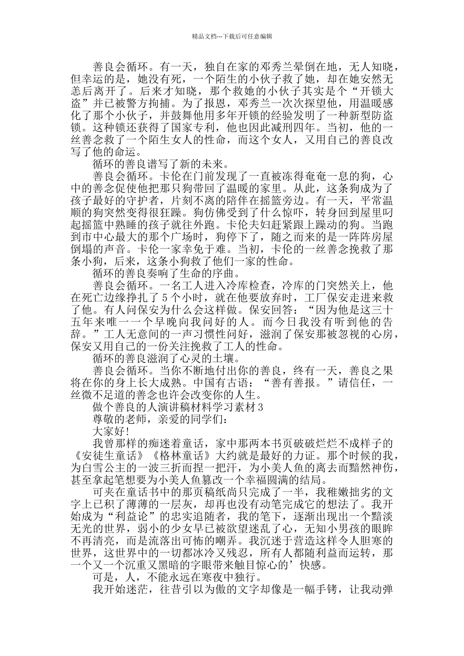 做个善良的人演讲稿范文优秀范文集锦_第2页