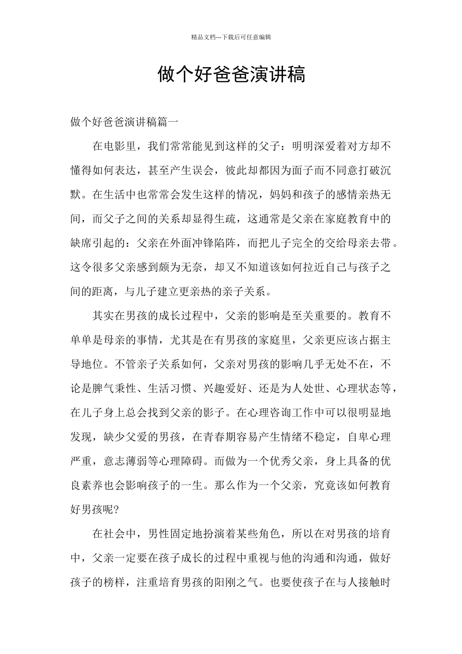 做个好爸爸演讲稿_第1页