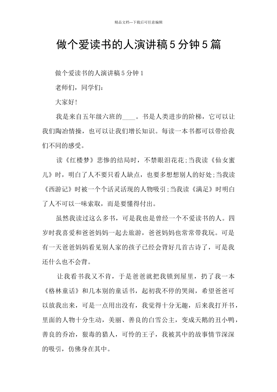 做个爱读书的人演讲稿5分钟5篇_第1页