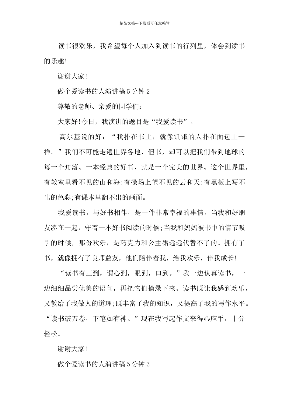 做个爱读书的人演讲稿5分钟5篇_第2页