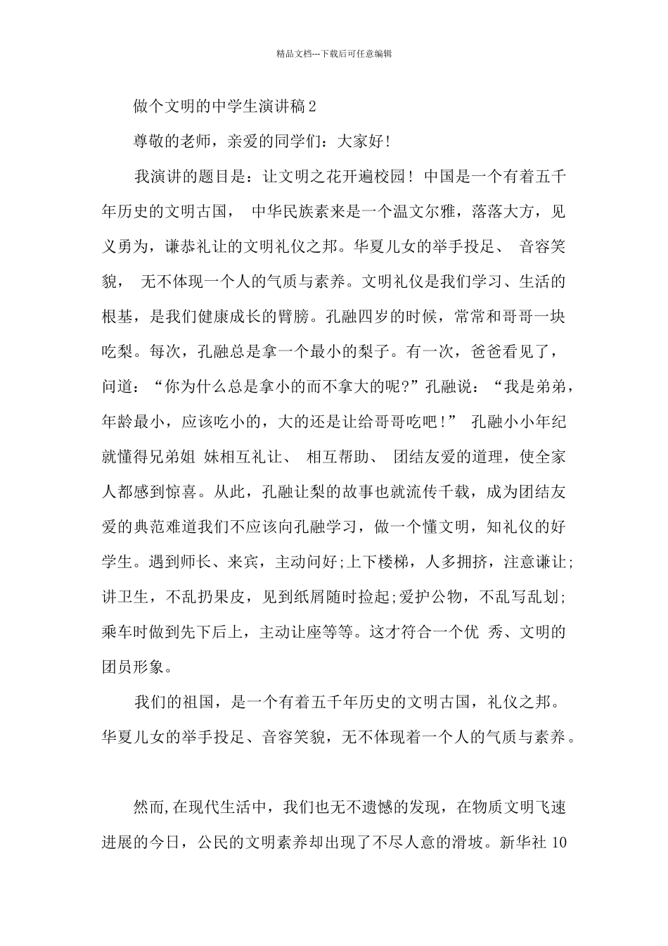 做个文明的中学生演讲稿_第2页