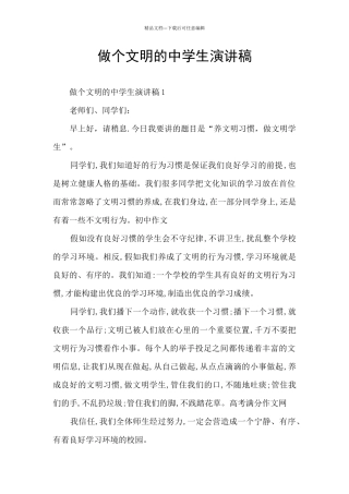 做个文明的中学生演讲稿