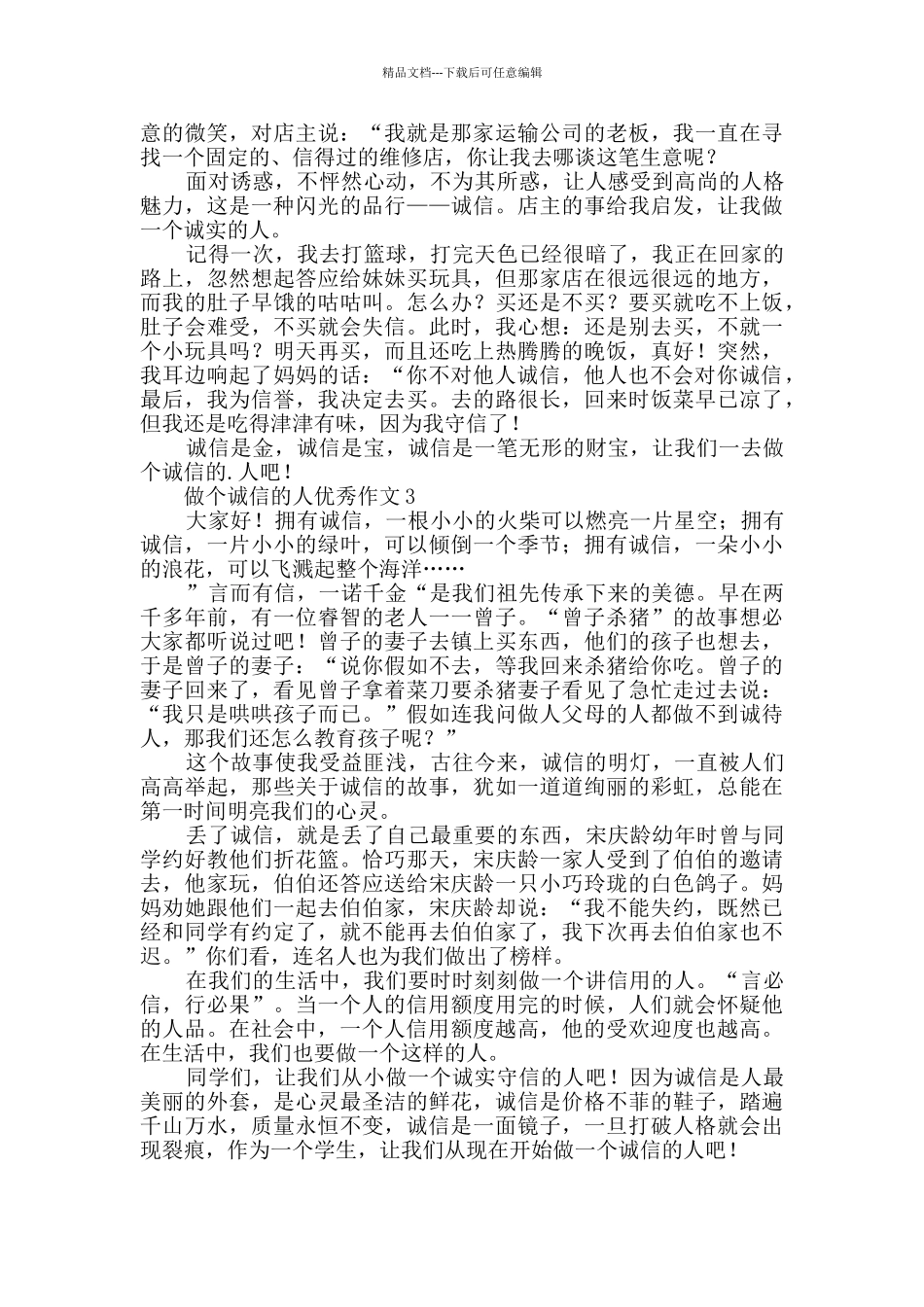 做个诚信的人优秀作文范文_第2页