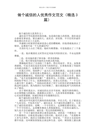 做个诚信的人优秀作文范文