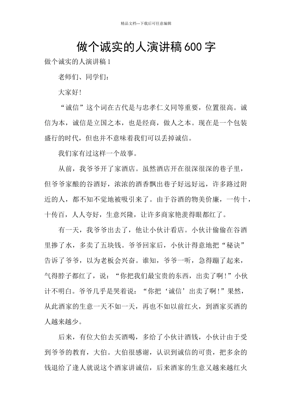 做个诚实的人演讲稿600字_第1页