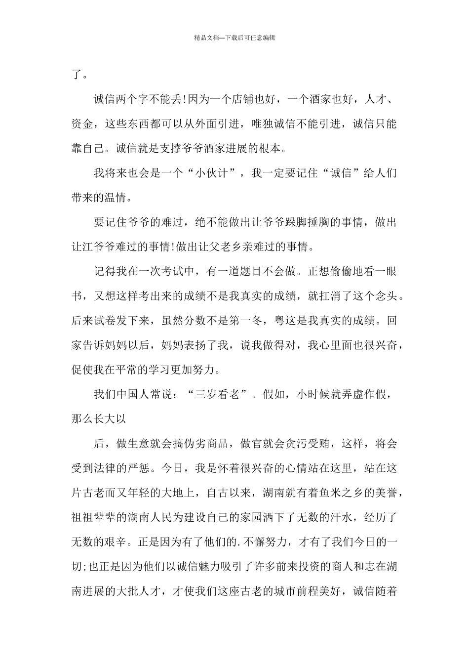做个诚实的人演讲稿600字_第2页