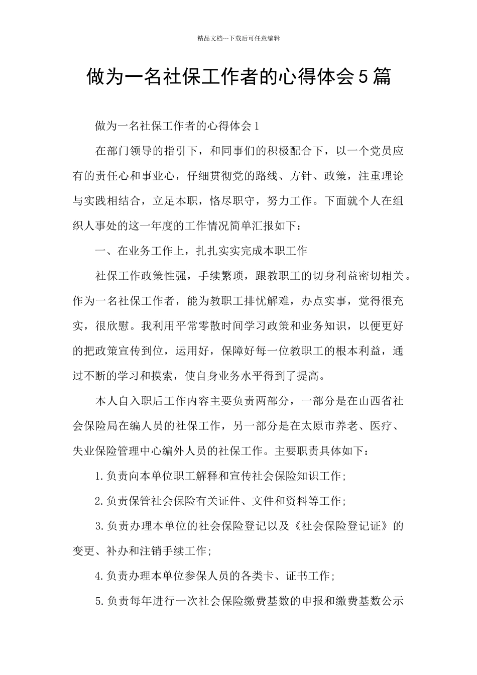做为一名社保工作者的心得体会5篇_第1页
