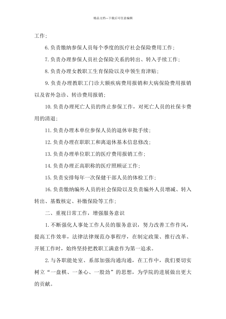 做为一名社保工作者的心得体会5篇_第2页