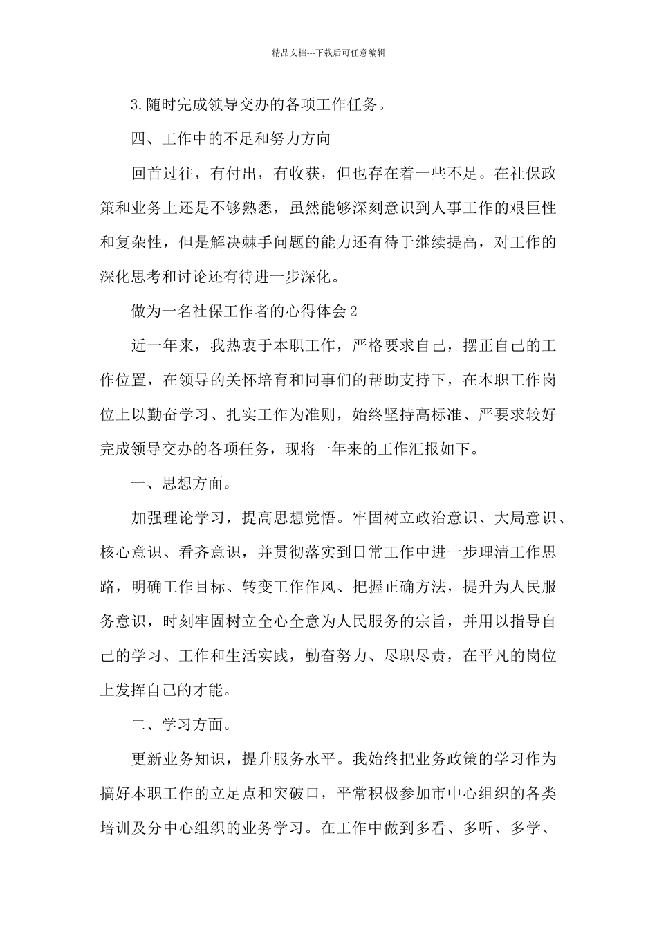 做为一名社保工作者的心得体会5篇_第3页