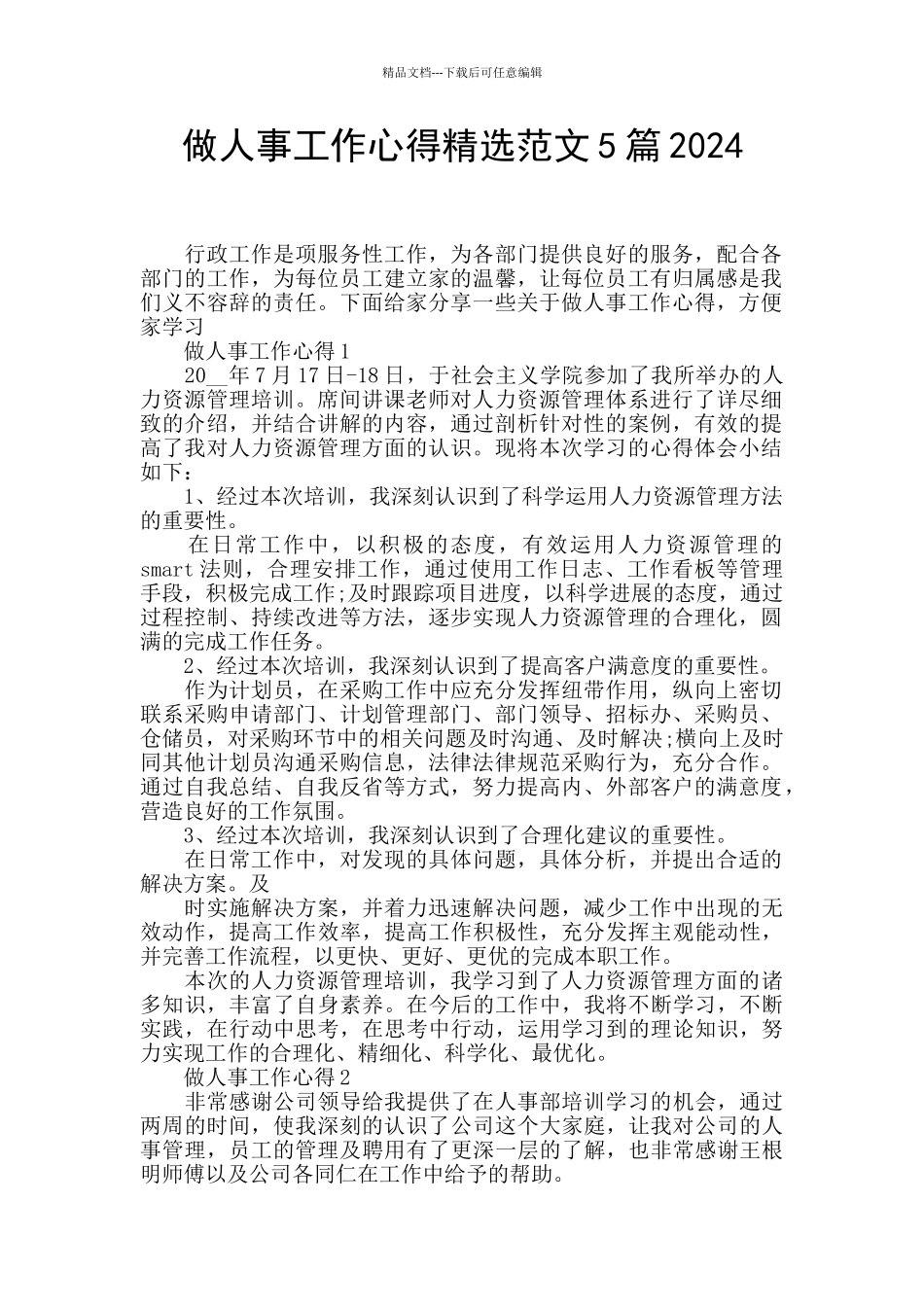 做人事工作心得精选范文5篇2024_第1页