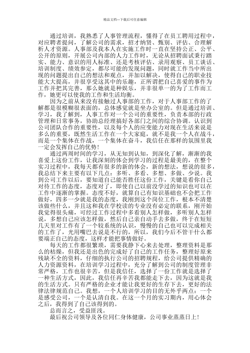 做人事工作心得精选范文5篇2024_第2页