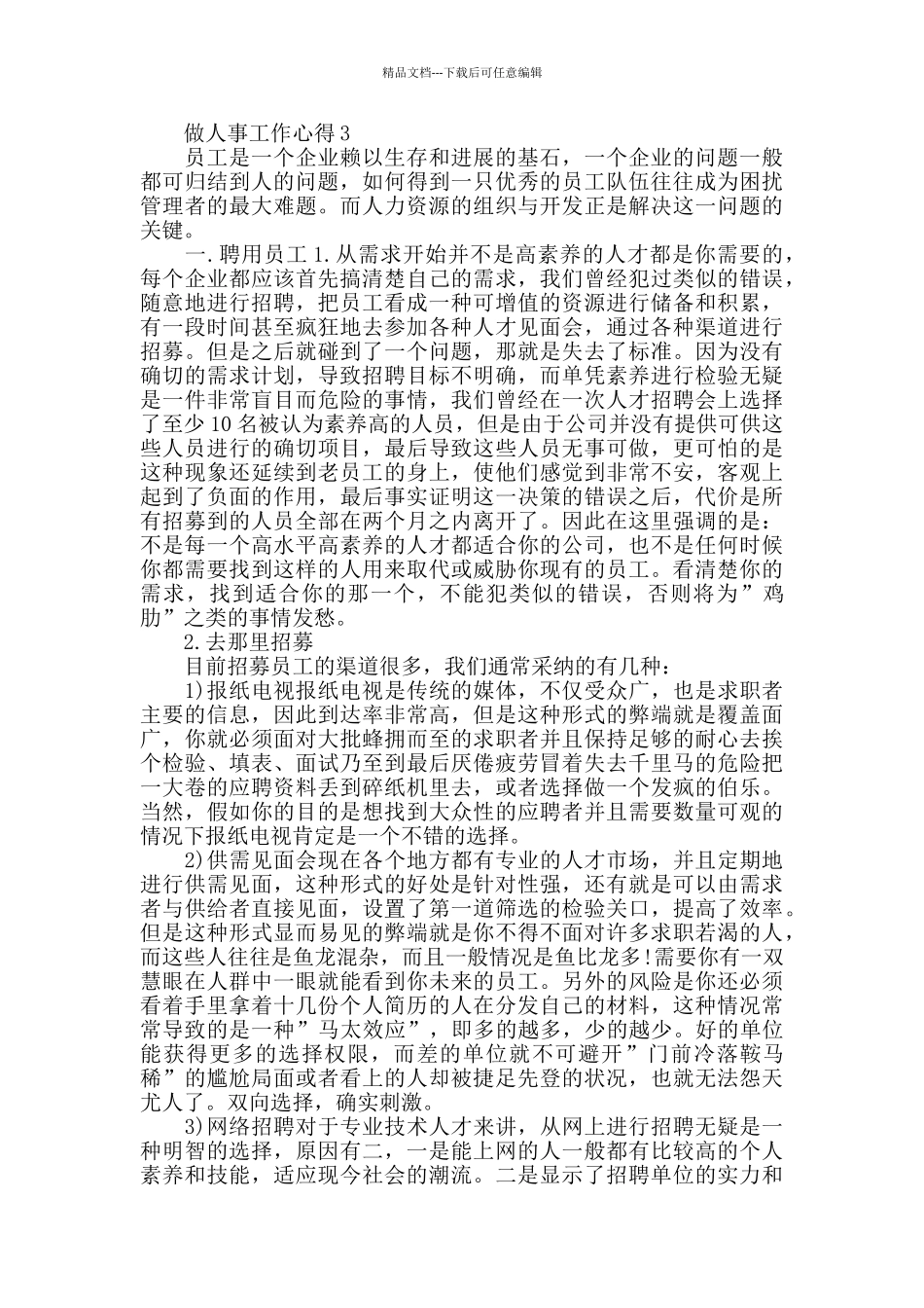 做人事工作心得精选范文5篇2024_第3页