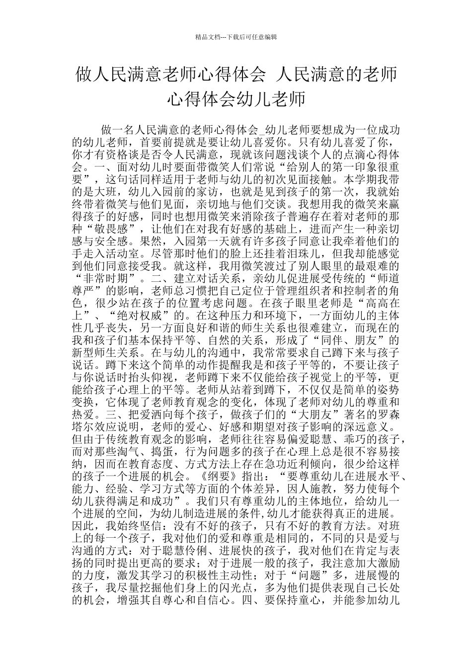 做人民满意教师心得体会_第1页