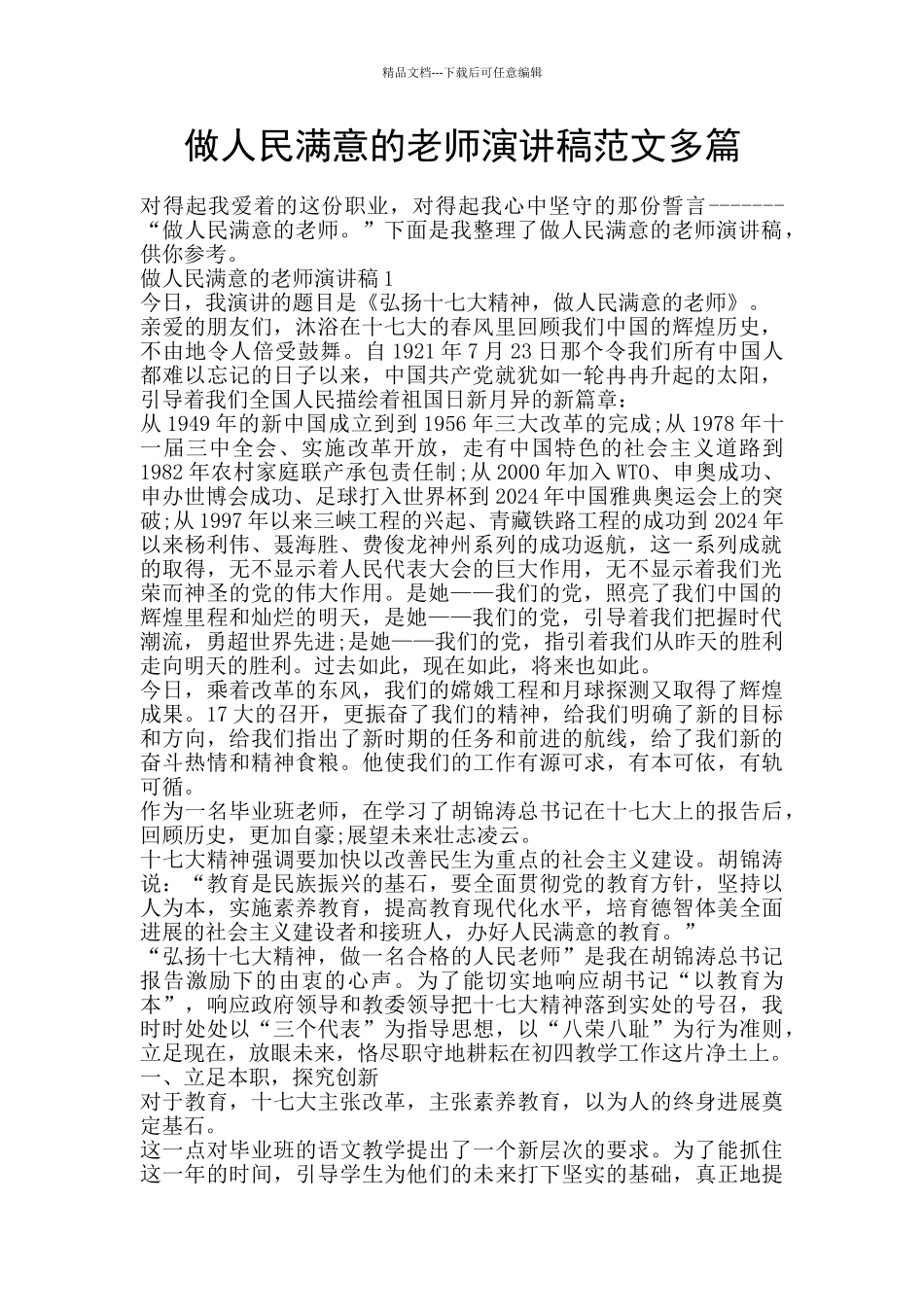 做人民满意的教师演讲稿范文多篇_第1页