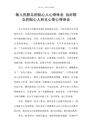 做人民群众的贴心人心得体会