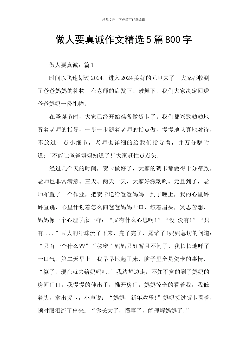 做人要真诚作文精选5篇800字_第1页