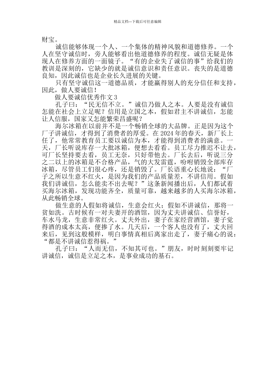 做人要诚信优秀作文_第2页