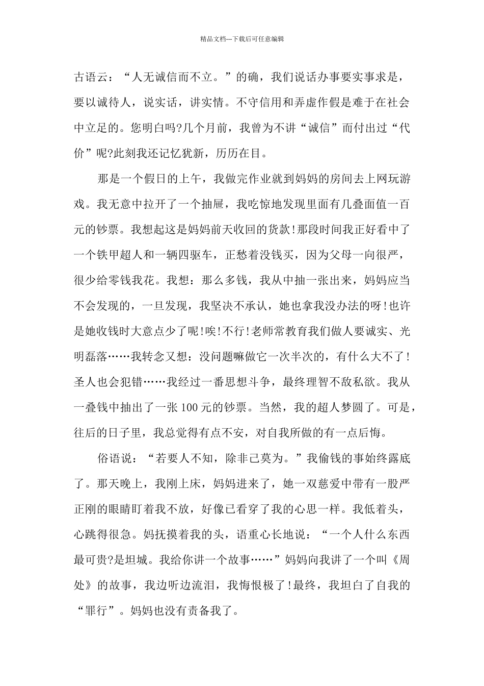 做人要诚实国旗下讲话稿范文_第2页