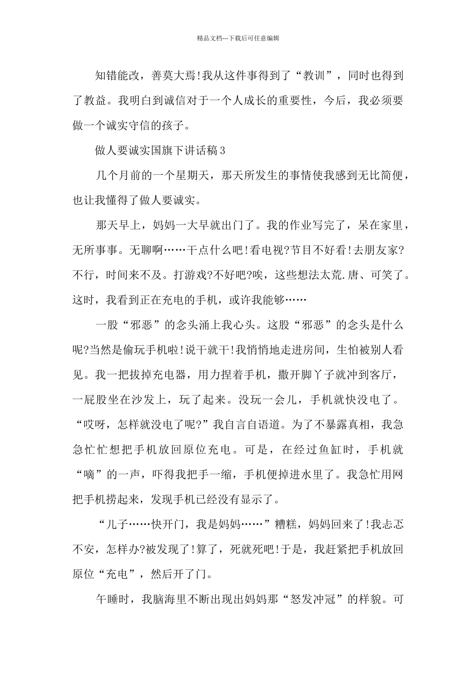 做人要诚实国旗下讲话稿范文_第3页