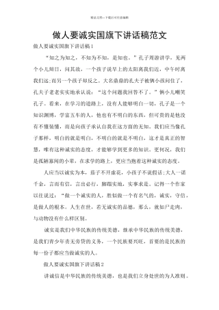 做人要诚实国旗下讲话稿范文