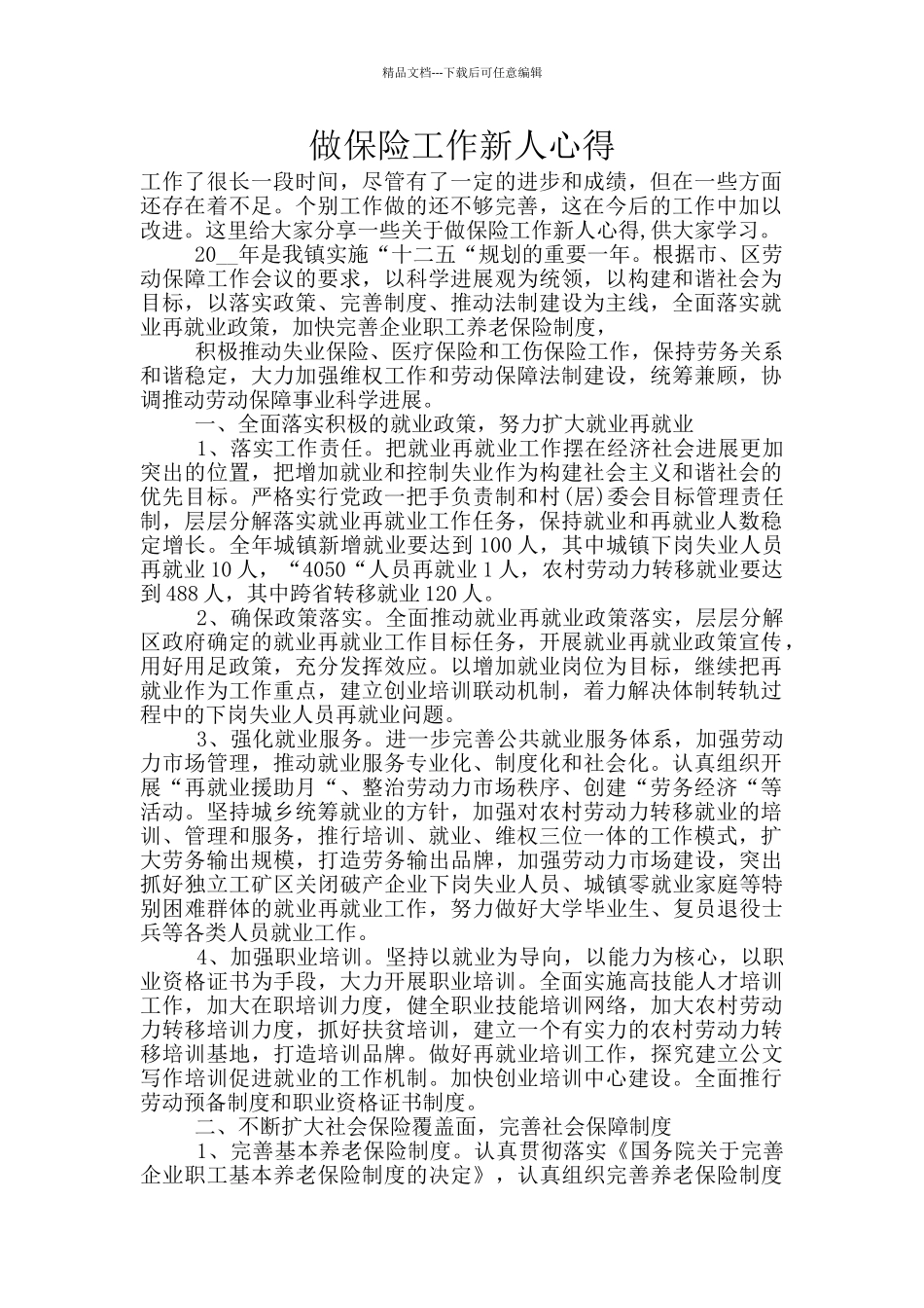 做保险工作新人心得_第1页