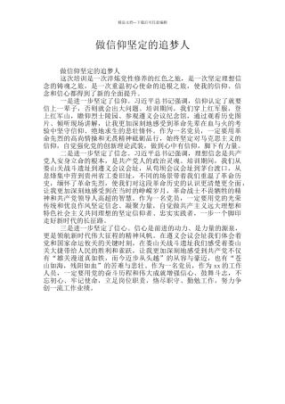 做信仰坚定的追梦人