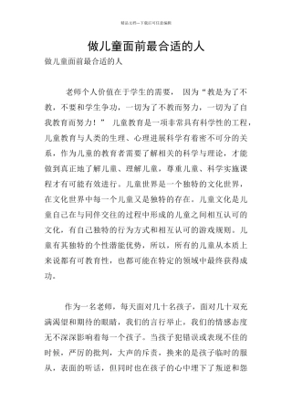 做儿童面前最合适的人