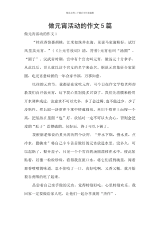 做元宵活动的作文5篇