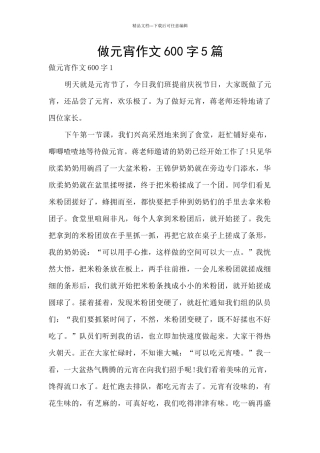 做元宵作文600字5篇