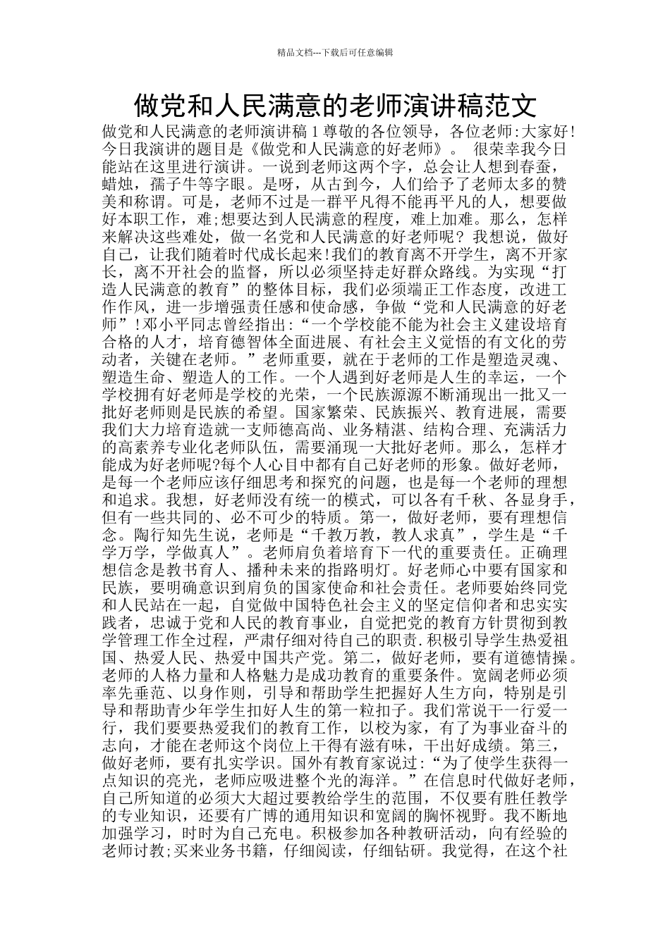 做党和人民满意的教师演讲稿范文_第1页