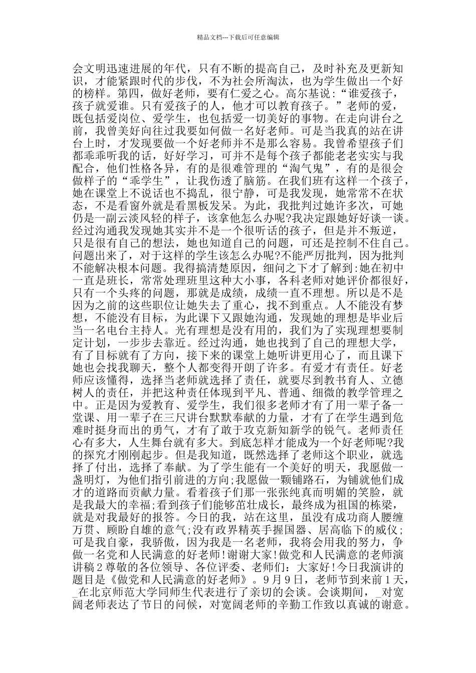 做党和人民满意的教师演讲稿范文_第2页