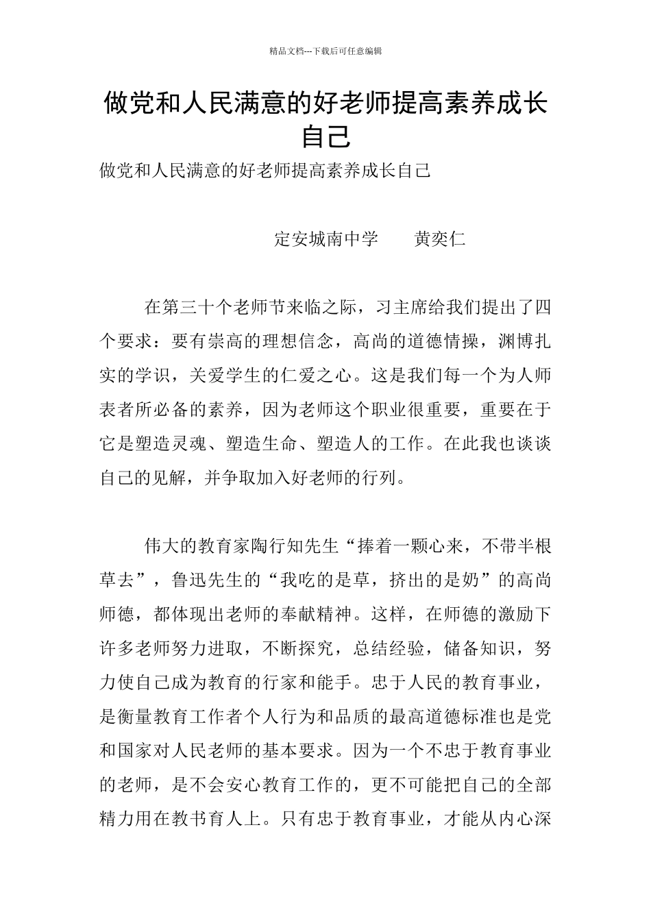 做党和人民满意的好老师提高素质成长自己_第1页