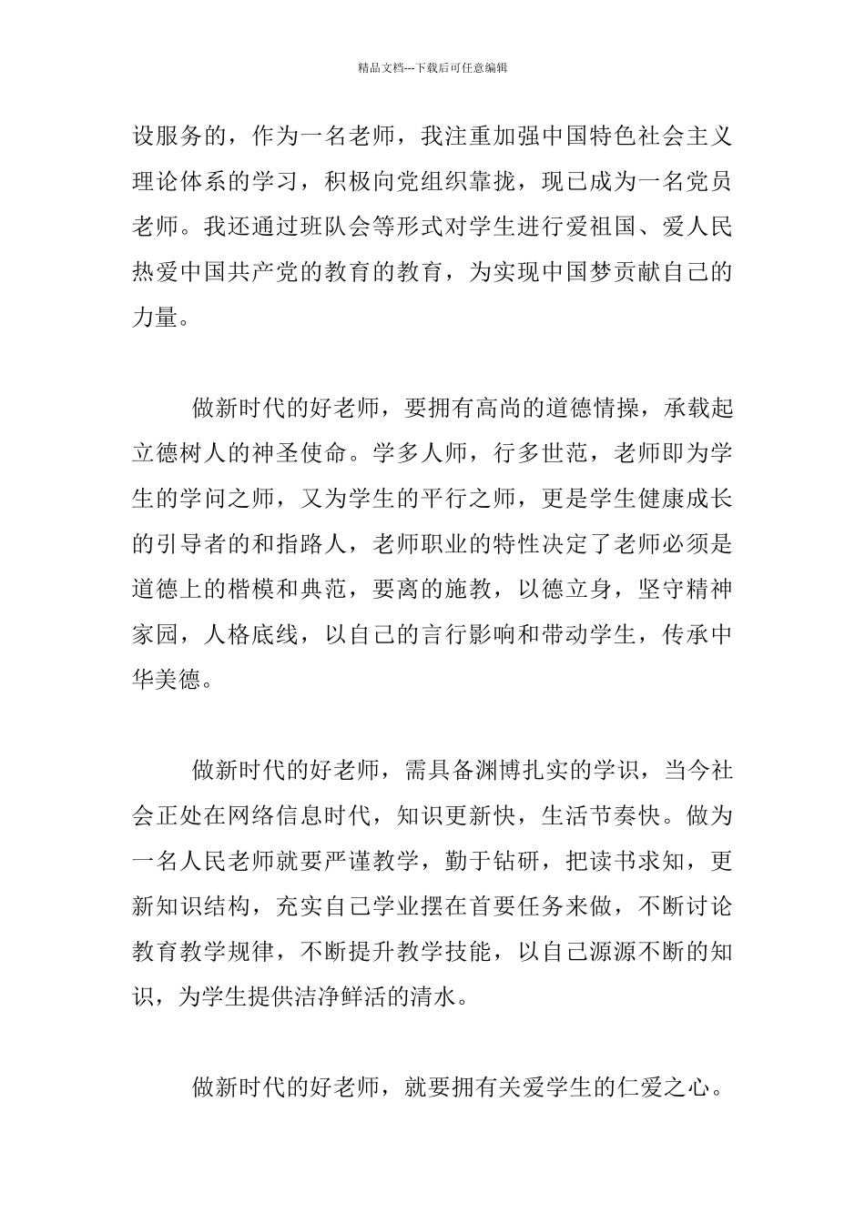 做党和人民满意的好老师提高素质成长自己_第3页