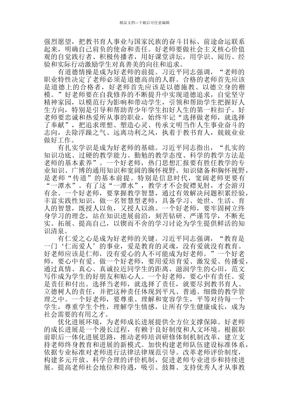 做党和人民的好老师心得体会范文五篇_第2页