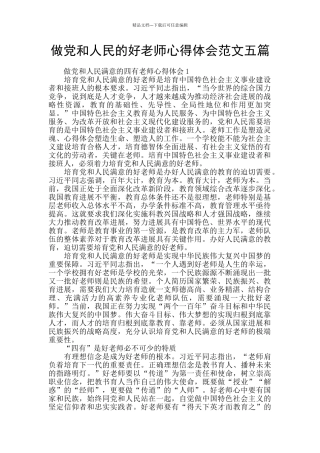 做党和人民的好老师心得体会范文五篇