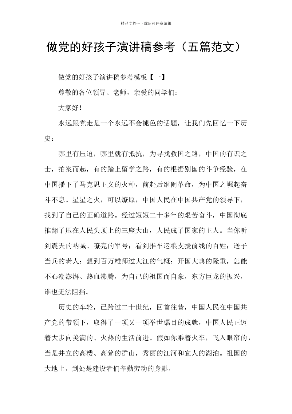 做党的好孩子演讲稿参考_第1页