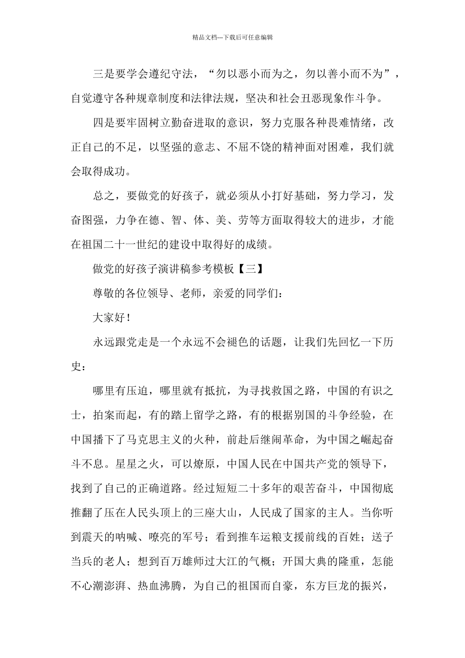 做党的好孩子演讲稿参考_第3页