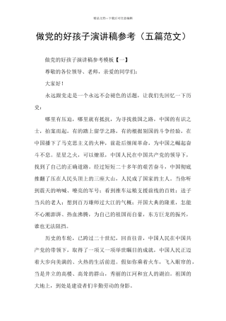 做党的好孩子演讲稿参考