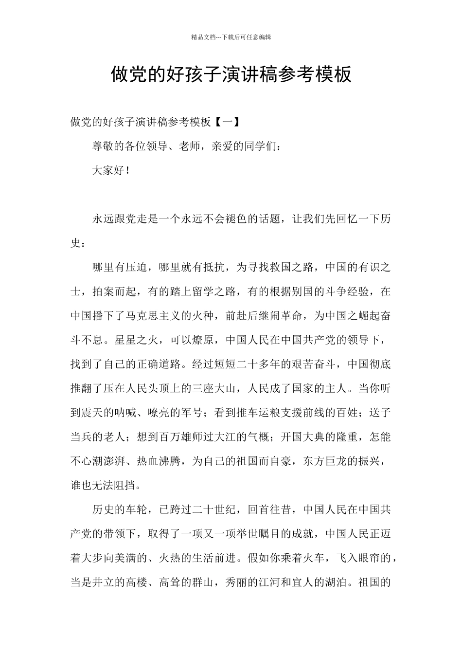 做党的好孩子演讲稿参考模板_第1页