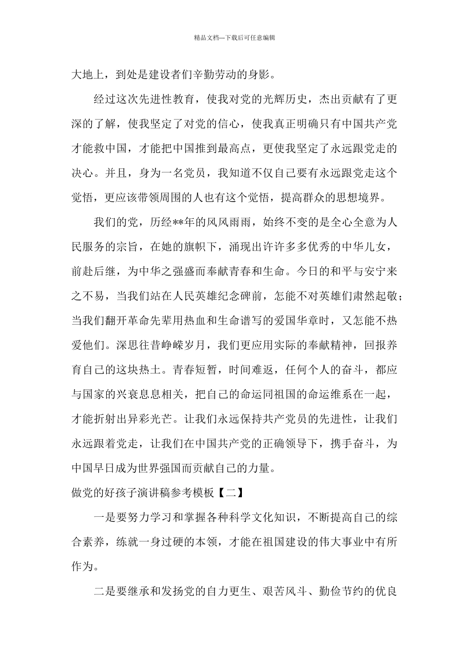 做党的好孩子演讲稿参考模板_第2页