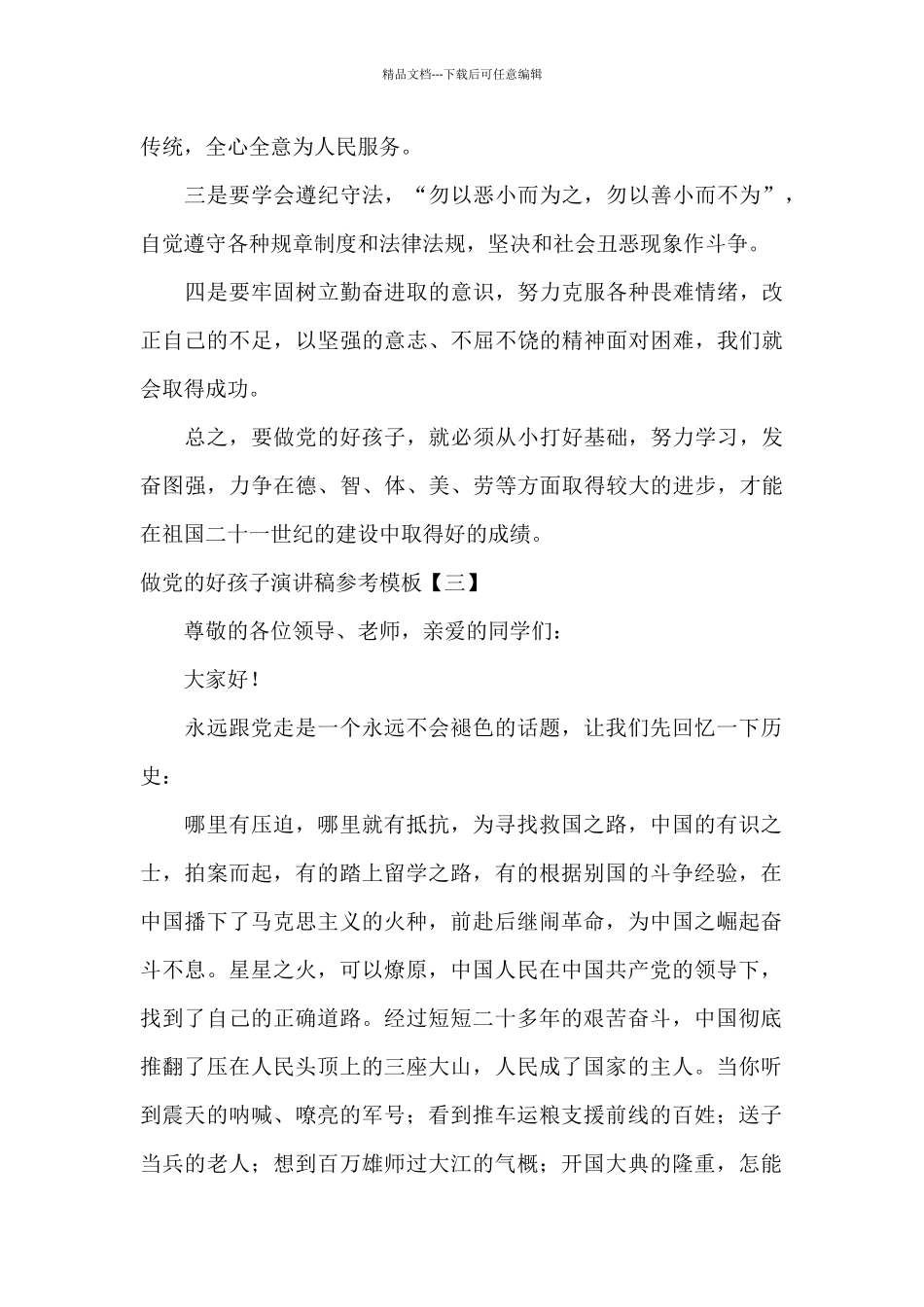 做党的好孩子演讲稿参考模板_第3页