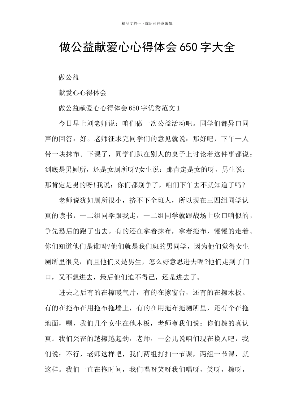 做公益献爱心心得体会650字大全_第1页