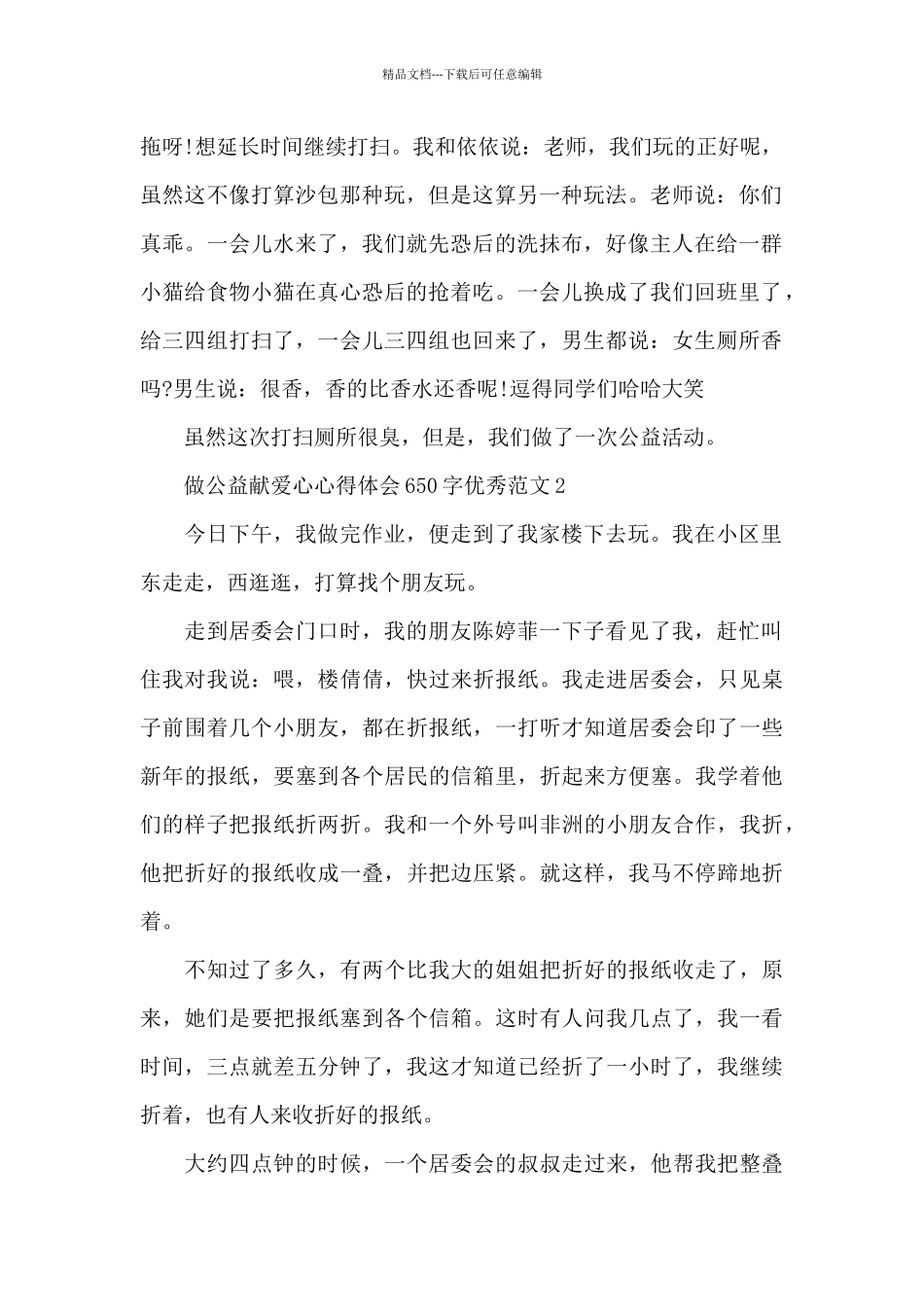 做公益献爱心心得体会650字大全_第2页