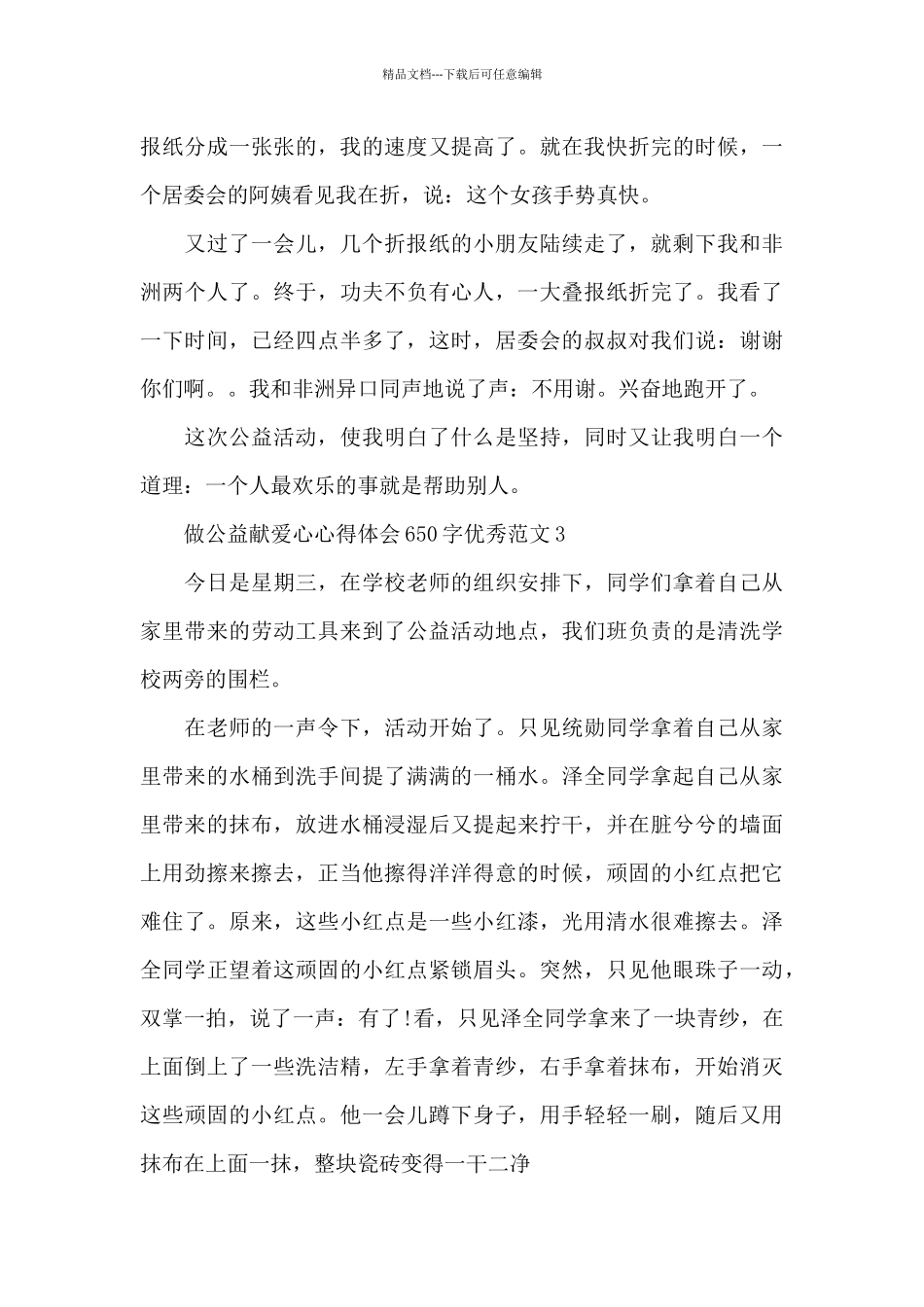 做公益献爱心心得体会650字大全_第3页