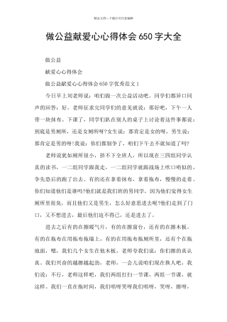 做公益献爱心心得体会650字大全