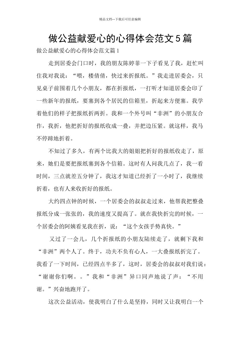 做公益献爱心的心得体会范文5篇_第1页