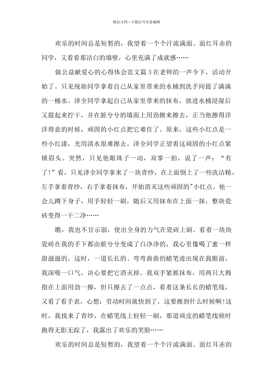 做公益献爱心的心得体会范文5篇_第3页