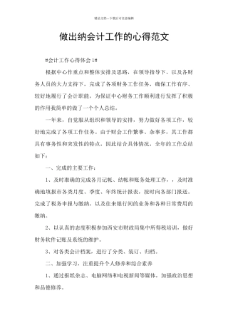 做出纳会计工作的心得范文