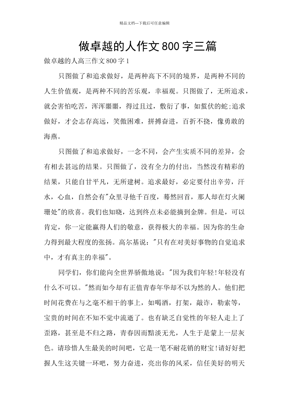 做卓越的人作文800字三篇_第1页